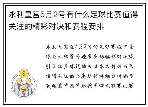 永利皇宫5月2号有什么足球比赛值得关注的精彩对决和赛程安排