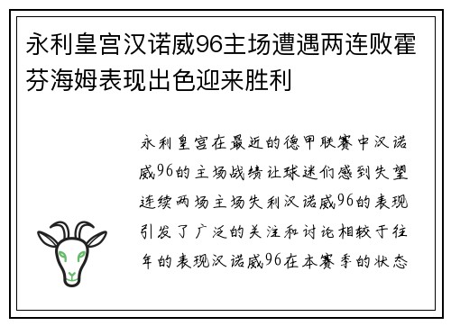 永利皇宫汉诺威96主场遭遇两连败霍芬海姆表现出色迎来胜利
