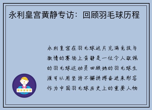 永利皇宫黄静专访：回顾羽毛球历程