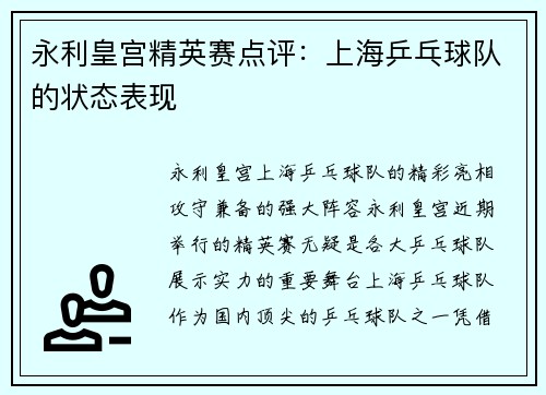 永利皇宫精英赛点评：上海乒乓球队的状态表现