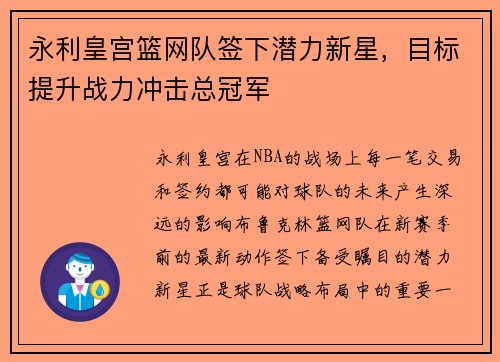 永利皇宫篮网队签下潜力新星，目标提升战力冲击总冠军