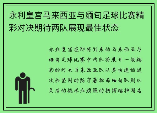 永利皇宫马来西亚与缅甸足球比赛精彩对决期待两队展现最佳状态