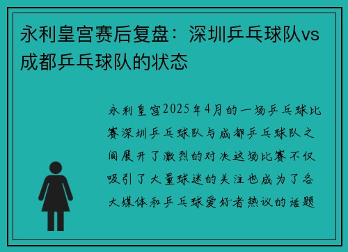 永利皇宫赛后复盘：深圳乒乓球队vs成都乒乓球队的状态