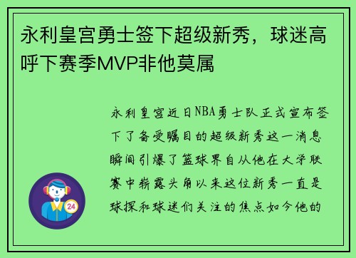 永利皇宫勇士签下超级新秀，球迷高呼下赛季MVP非他莫属