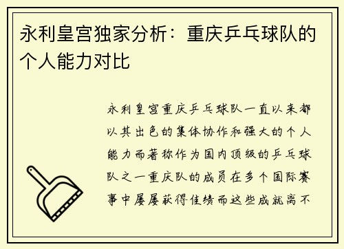 永利皇宫独家分析：重庆乒乓球队的个人能力对比