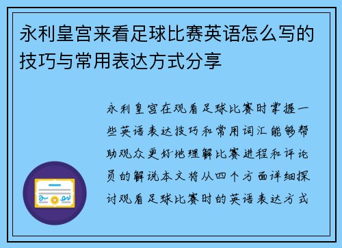 永利皇宫来看足球比赛英语怎么写的技巧与常用表达方式分享