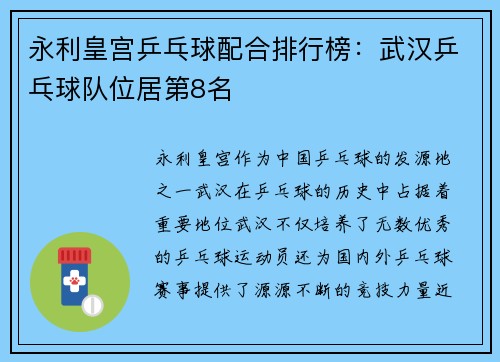 永利皇宫乒乓球配合排行榜：武汉乒乓球队位居第8名