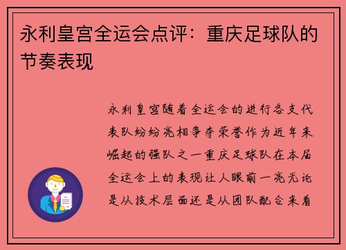 永利皇宫全运会点评：重庆足球队的节奏表现
