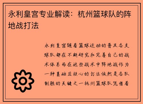 永利皇宫专业解读：杭州篮球队的阵地战打法