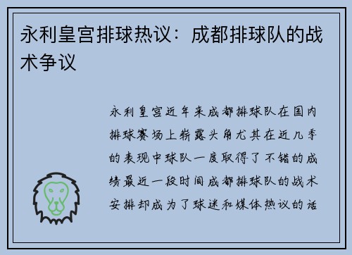 永利皇宫排球热议：成都排球队的战术争议