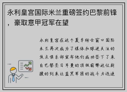 永利皇宫国际米兰重磅签约巴黎前锋，豪取意甲冠军在望