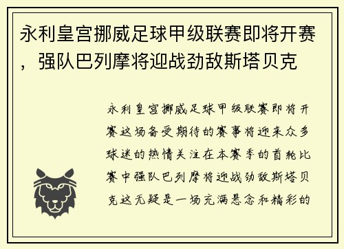 永利皇宫挪威足球甲级联赛即将开赛，强队巴列摩将迎战劲敌斯塔贝克