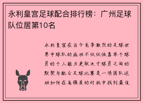 永利皇宫足球配合排行榜：广州足球队位居第10名