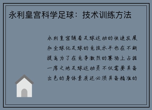 永利皇宫科学足球：技术训练方法