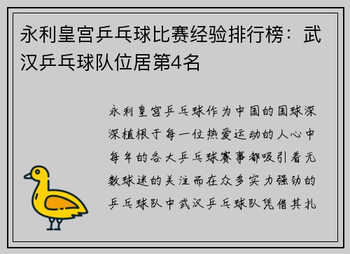 永利皇宫乒乓球比赛经验排行榜：武汉乒乓球队位居第4名