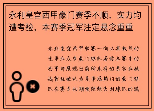永利皇宫西甲豪门赛季不顺，实力均遭考验，本赛季冠军注定悬念重重