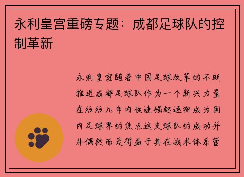 永利皇宫重磅专题：成都足球队的控制革新