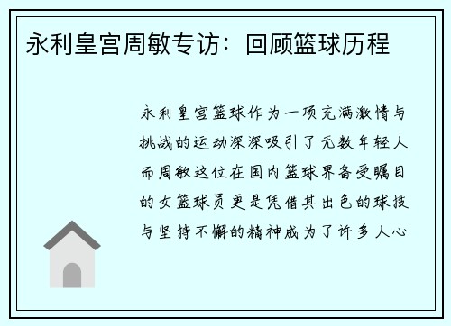 永利皇宫周敏专访：回顾篮球历程