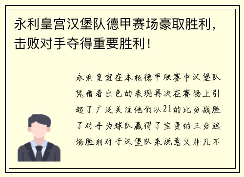 永利皇宫汉堡队德甲赛场豪取胜利，击败对手夺得重要胜利！