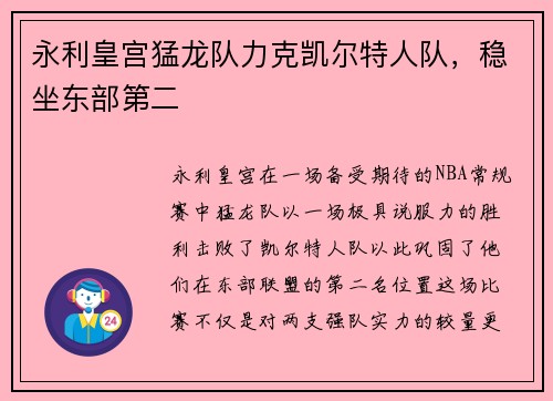 永利皇宫猛龙队力克凯尔特人队，稳坐东部第二
