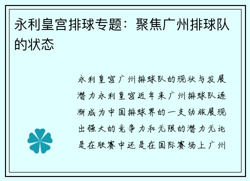 永利皇宫排球专题：聚焦广州排球队的状态