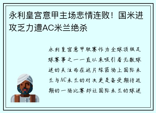 永利皇宫意甲主场悲情连败！国米进攻乏力遭AC米兰绝杀