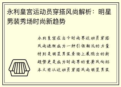 永利皇宫运动员穿搭风尚解析：明星男装秀场时尚新趋势