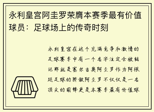 永利皇宫阿圭罗荣膺本赛季最有价值球员：足球场上的传奇时刻
