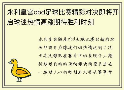 永利皇宫cbd足球比赛精彩对决即将开启球迷热情高涨期待胜利时刻