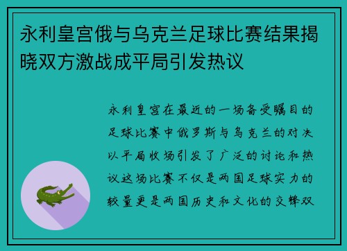永利皇宫俄与乌克兰足球比赛结果揭晓双方激战成平局引发热议