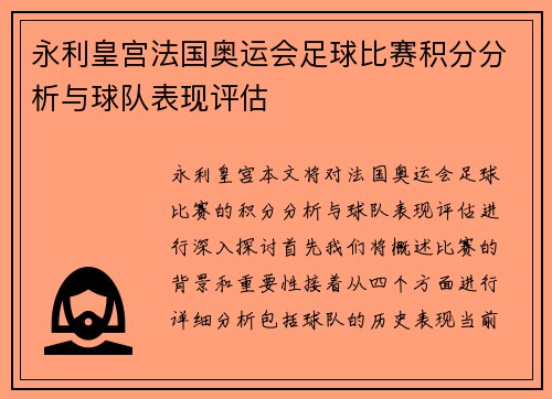 永利皇宫法国奥运会足球比赛积分分析与球队表现评估