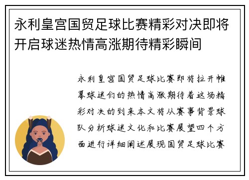 永利皇宫国贸足球比赛精彩对决即将开启球迷热情高涨期待精彩瞬间