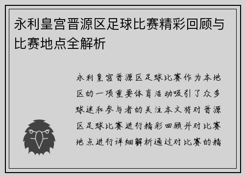 永利皇宫晋源区足球比赛精彩回顾与比赛地点全解析