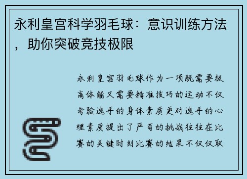 永利皇宫科学羽毛球：意识训练方法，助你突破竞技极限