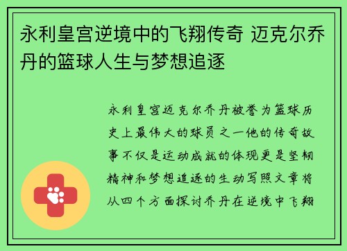 永利皇宫逆境中的飞翔传奇 迈克尔乔丹的篮球人生与梦想追逐