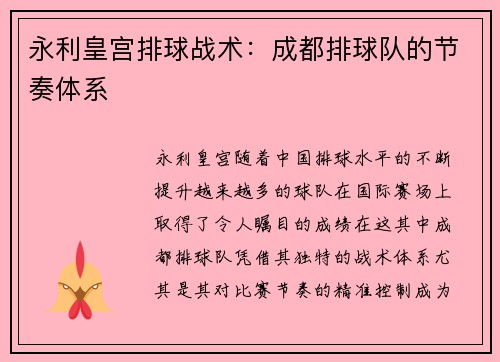 永利皇宫排球战术：成都排球队的节奏体系
