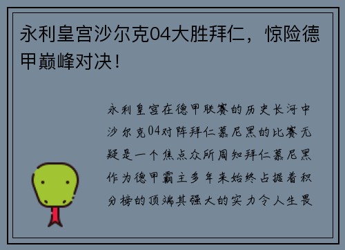 永利皇宫沙尔克04大胜拜仁，惊险德甲巅峰对决！