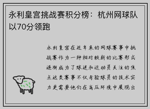 永利皇宫挑战赛积分榜：杭州网球队以70分领跑