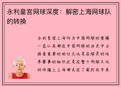 永利皇宫网球深度：解密上海网球队的转换