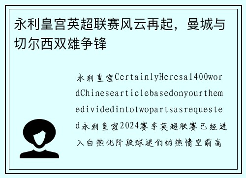 永利皇宫英超联赛风云再起，曼城与切尔西双雄争锋