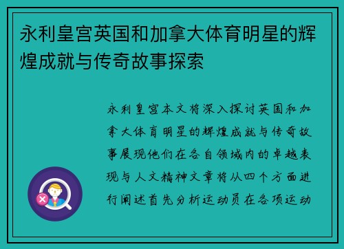 永利皇宫英国和加拿大体育明星的辉煌成就与传奇故事探索