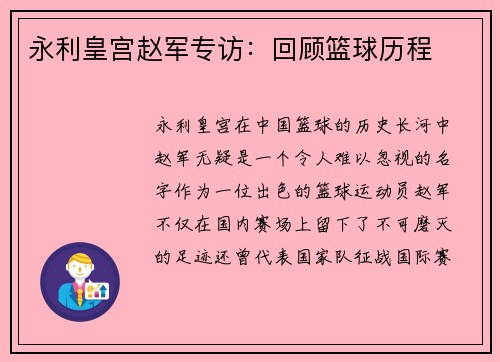 永利皇宫赵军专访：回顾篮球历程