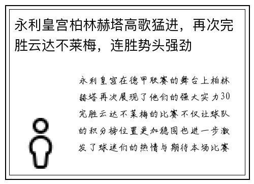 永利皇宫柏林赫塔高歌猛进，再次完胜云达不莱梅，连胜势头强劲