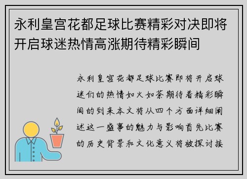 永利皇宫花都足球比赛精彩对决即将开启球迷热情高涨期待精彩瞬间