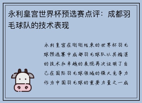 永利皇宫世界杯预选赛点评：成都羽毛球队的技术表现