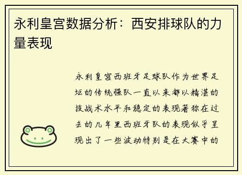 永利皇宫数据分析：西安排球队的力量表现