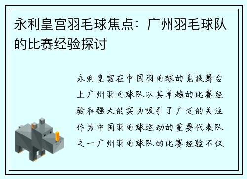 永利皇宫羽毛球焦点：广州羽毛球队的比赛经验探讨