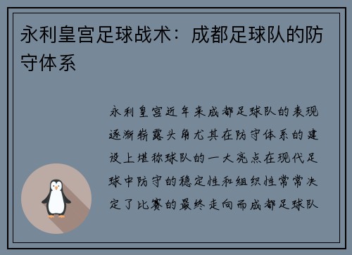 永利皇宫足球战术：成都足球队的防守体系